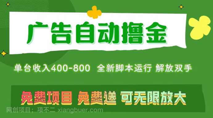 【第12626期】广告自动撸金 ，不用养机，无上限 可批量复制扩大，单机400+ 