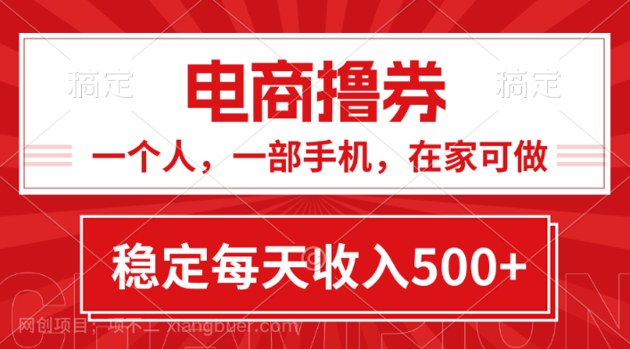 【第12969期】黄金期项目，电商撸券！一个人，一部手机，在家可做，每天收入500+