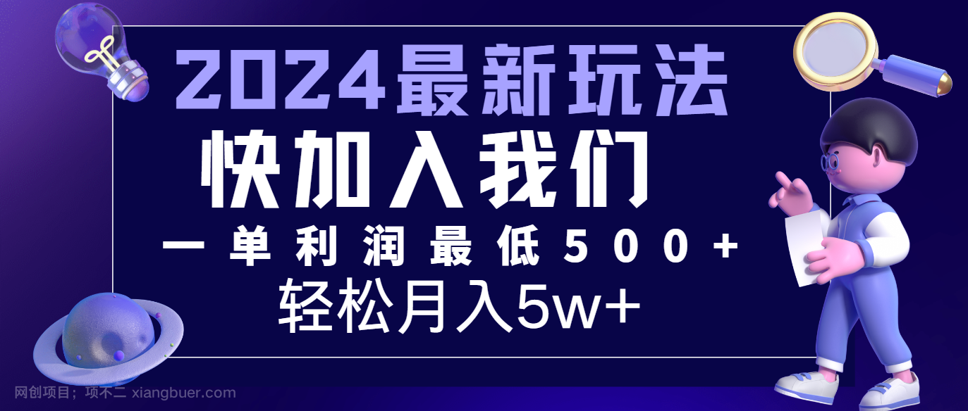 【第12789期】2024最新的项目小红书咸鱼暴力引流，简单无脑操作，每单利润最少500+，轻松月入5万+