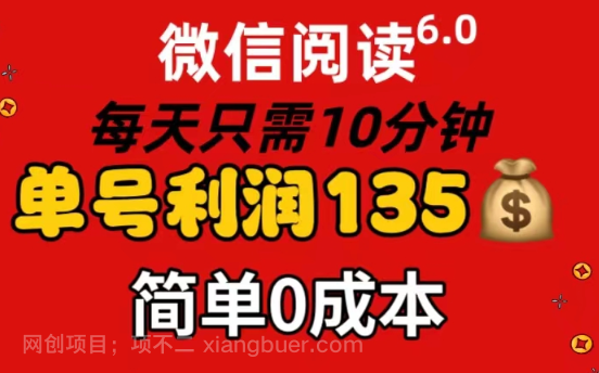 【第12813期】微信阅读6.0，每日10分钟，单号利润135，可批量放大操作，简单0成本