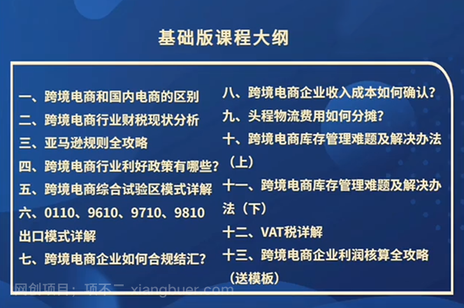 【第13099期】跨境电商-财务入门课：7大技术+5大技能（14节课）