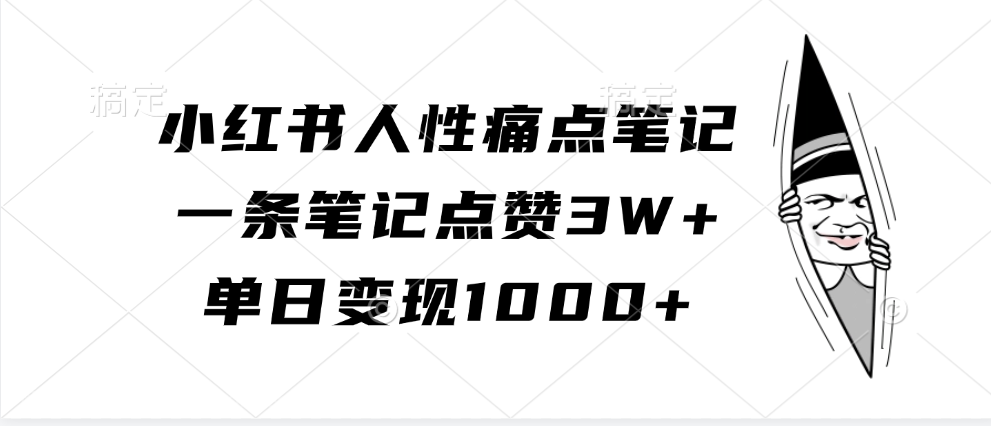 【第14156期】小红书人性痛点笔记，一条笔记点赞3W+，单日变现1000+