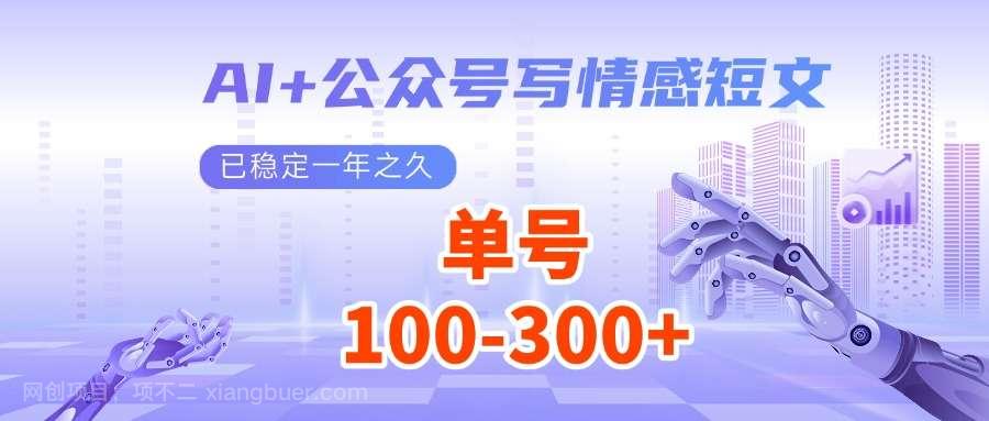 【第14474期】AI+公众号写情感短文，每天200+流量主收益，已稳定一年之久