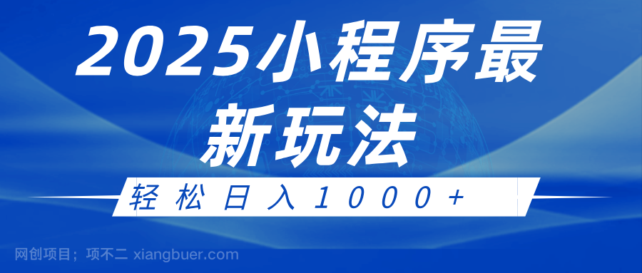 【第14492期】2025小程序最新推广玩法，全自动收益日入1000+