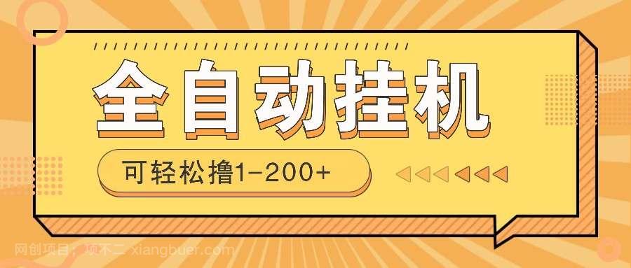 【第14495期】全自动挂机赚钱项目！一部手机或电脑即可，0投无风险一天1-200+