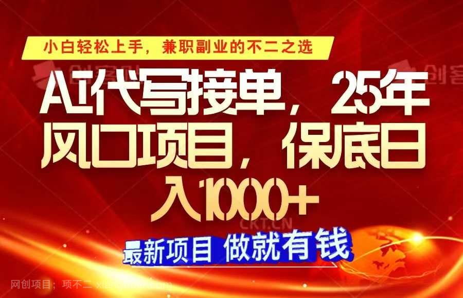 【第14496期】 ai代写接单，小白轻松上手，25年风口项目，保底日入1000+