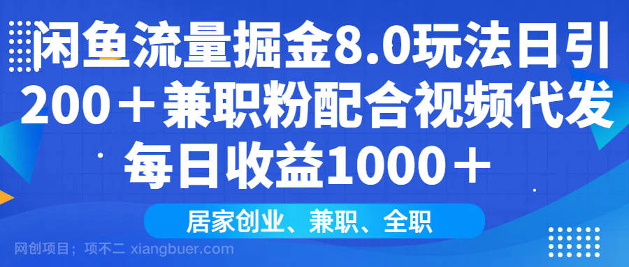 【第14510期】闲鱼流量掘金8.0玩法日引200＋兼职粉配合视频代发日入1000＋