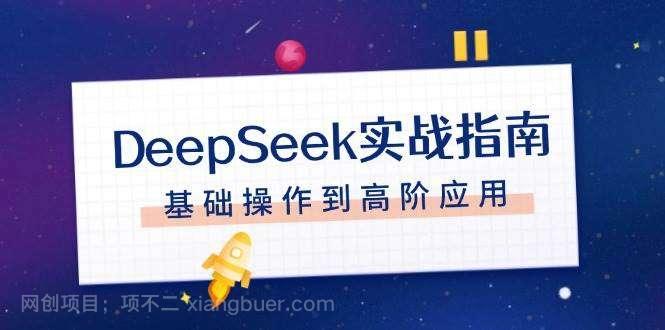 【第14527期】DeepSeek实战指南，注册配置、对话技巧、文件处理、基础操作到高阶应用