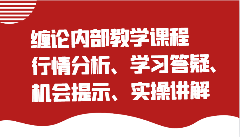  【第14528期】缠论内部教学课程：行情分析、学习答疑、机会提示、实操讲解