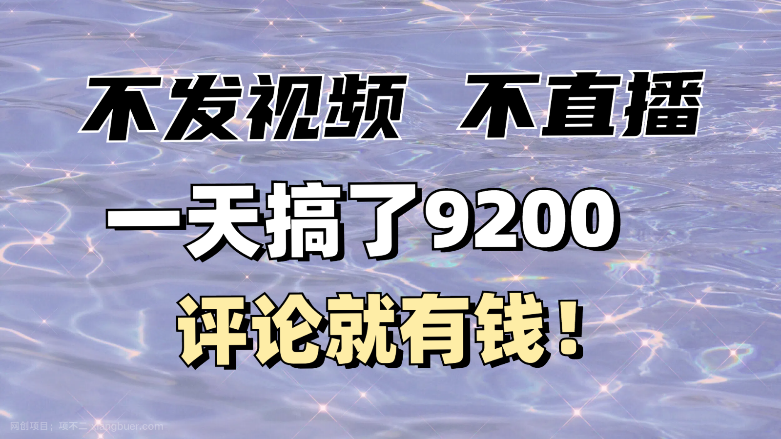 【第14530期】不发作品不直播，评论就有钱，一条最高10块，一天搞了9200