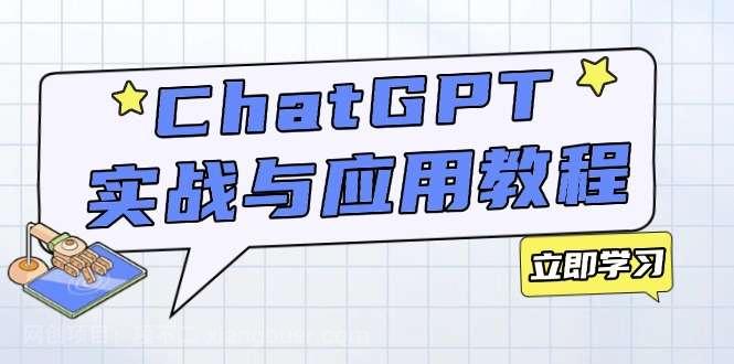 【第14536期】ChatGPT实战与应用：从安装使用掌握GPT，提升个人技能与工作效率