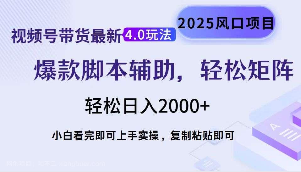 【第14540期】视频号带货最新4.0玩法，作品制作简单，当天起号，复制粘贴，轻松矩阵