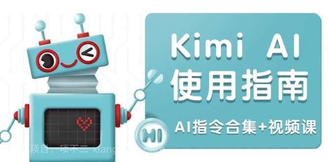 【第14542期】Kimi AI使用指南：涵盖多领域指令，全面升级创作效率 (AI指令合集+视频课)