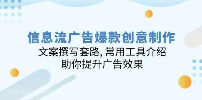 【第14543期】信息流广告爆款创意制作：文案撰写套路, 常用工具介绍, 助你提升广告效果