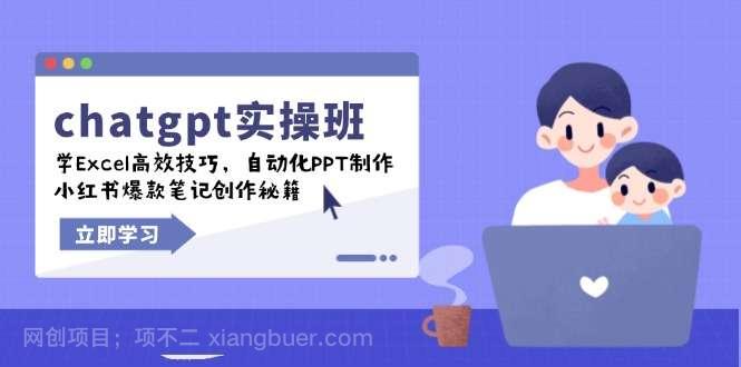 【第14545期】chatgpt实战班，学Excel高效技巧，自动化PPT制作，小红书爆款笔记创作秘籍