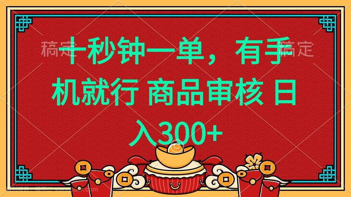 【第14546期】十秒钟一单 有手机就行 随时随地都能做的薅羊毛项目 日入400+