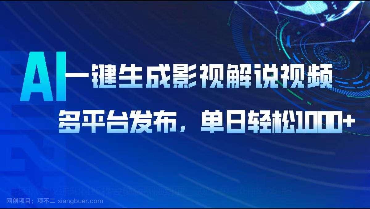 【第14547期】AI一键生成影视解说视频，多平台发布，轻松日入1000+