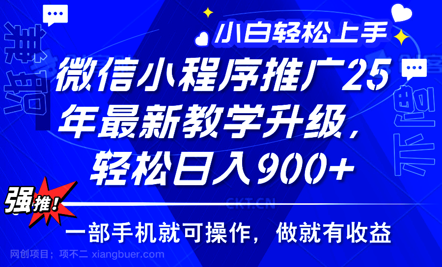 【第14550期】2025年微信小程序推广，最新教学升级，轻松日入900+，小白宝妈轻松上手