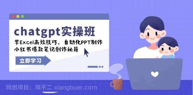 【第14555期】chatgpt实战班，学Excel高效技巧，自动化PPT制作，小红书爆款笔记创作秘籍