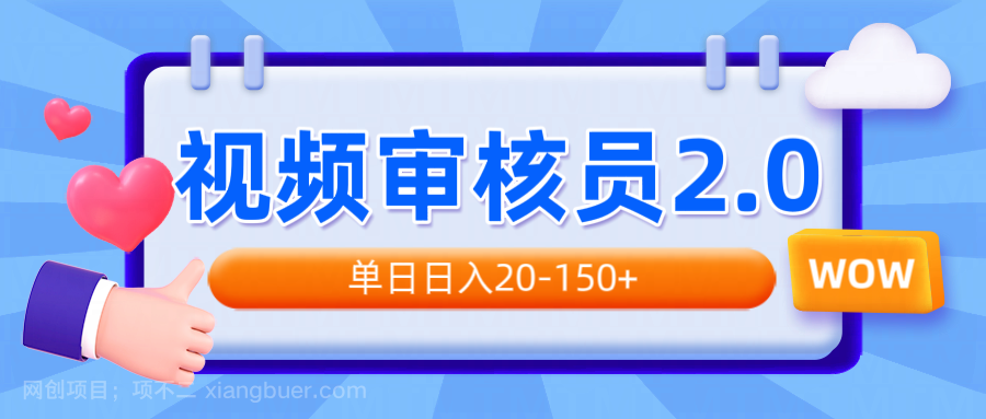 【第14561期】视频审核员2.0，可批量可矩阵，单日日入20-150+