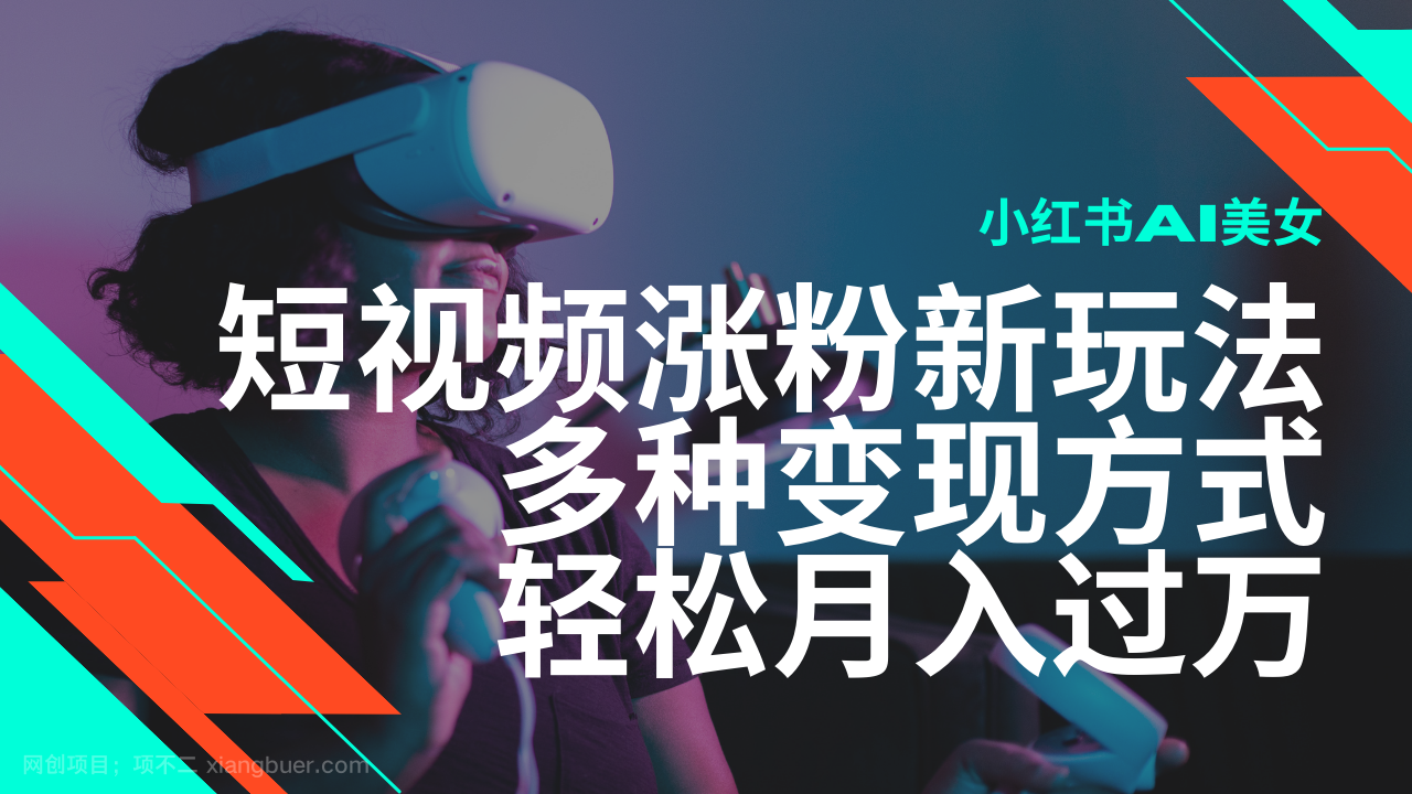 【第14566期】最新风口蓝海项目，小红书AI美女短视频涨粉玩法，多种变现方式轻松月入过万