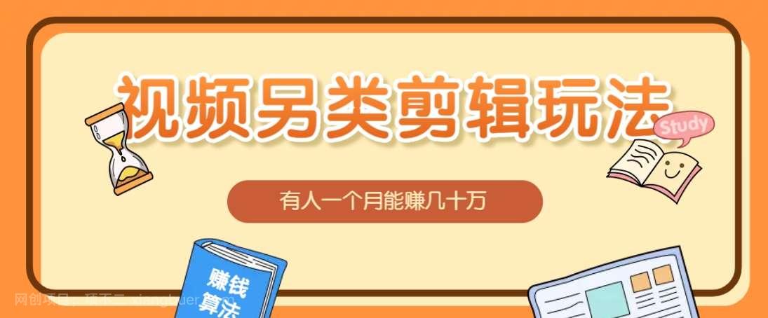 【第14580期】视频另类混剪视频玩法，多种变现方式有些人一个月就能赚几十万！