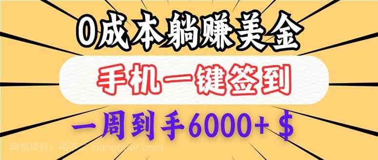 【第14586期】0成本白嫖美金，每天只需签到一次，三天躺赚4000+$，无需经验