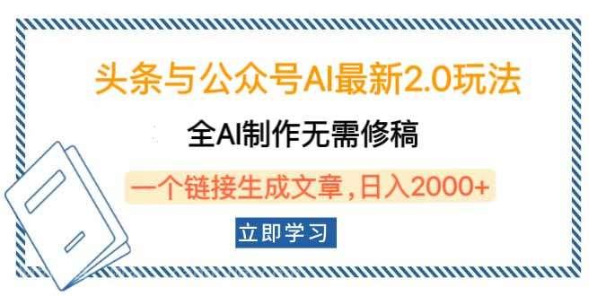 【第14594期】头条与公众号AI最新2.0玩法，全AI制作无需人工修稿，一个标题生成文章