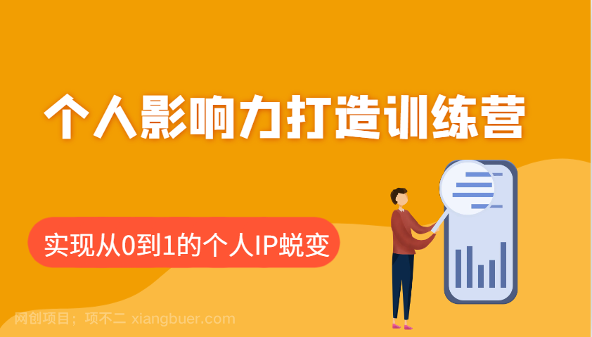 【第14608期】个人影响力打造训练营：涵盖个人IP打造的各个关键环节，实现从0到1的个人IP蜕变