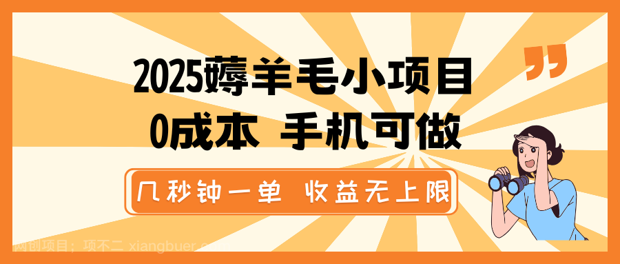 【第14609期】2025薅羊毛小项目，0成本 手机可做，几秒钟一单，收益无上限