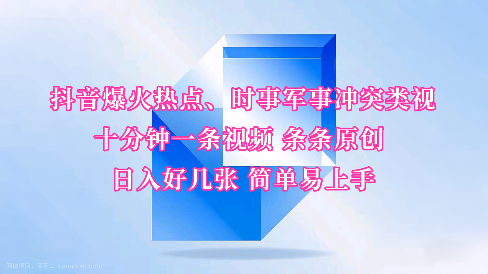 【第14613期】抖音爆火热点、时事军事冲突类视频 十分钟一条视频 条条原创 日入好几张 简单易上手