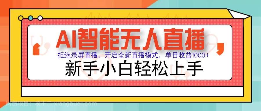 【第14621期】Ai智能无人直播带货 无需出镜 单日轻松变现1000+ 零违规风控 小白也能