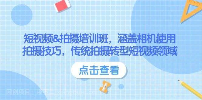 【第14628期】短视频&拍摄培训班，涵盖相机使用、拍摄技巧，传统拍摄转型短视频领域