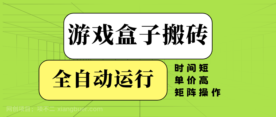 【第14630期】游戏盒子全自动搬砖，时间短、单价高，矩阵操作