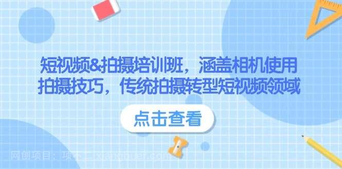 【第14633期】短视频&拍摄培训班，涵盖相机使用、拍摄技巧，传统拍摄转型短视频领域