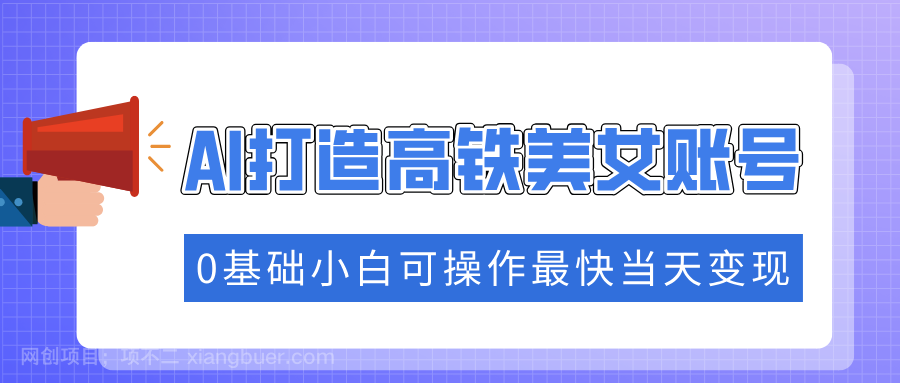 【第14637期】抓住流量密码快速涨粉，AI打造高铁美女账号，0基础小白可操作最快当天变现