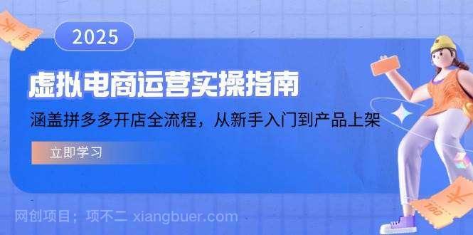 【第14642期】虚拟电商运营实操指南，涵盖拼多多开店全流程，从新手入门到产品上架