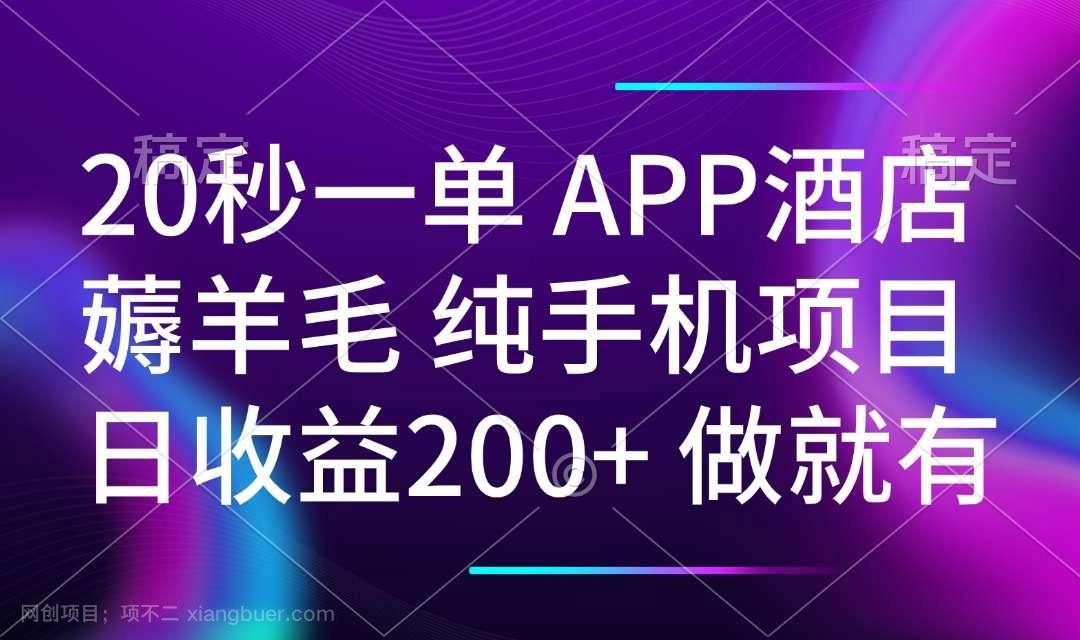 【第14644期】20秒一单APP酒店薅羊毛 春手机项目 日入200+ 空闲时间就能做