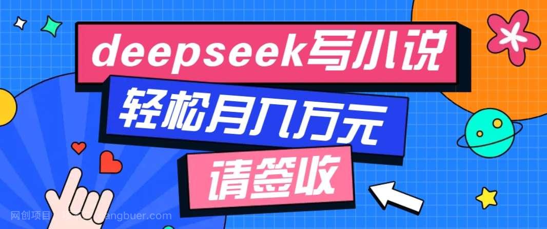 【第14651期】利用Deepseek写小说，零门槛AI小说创作全攻略，新手也能轻松学会提升收入