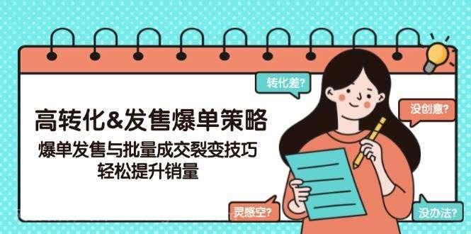 【第14654期】高转化&发售爆单策略，爆单发售与批量成交裂变技巧，轻松提升销量