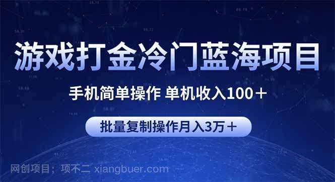 【第24658期】游戏打金冷门蓝海项目 手机简单操作 单机收入100＋ 可批量复制操作