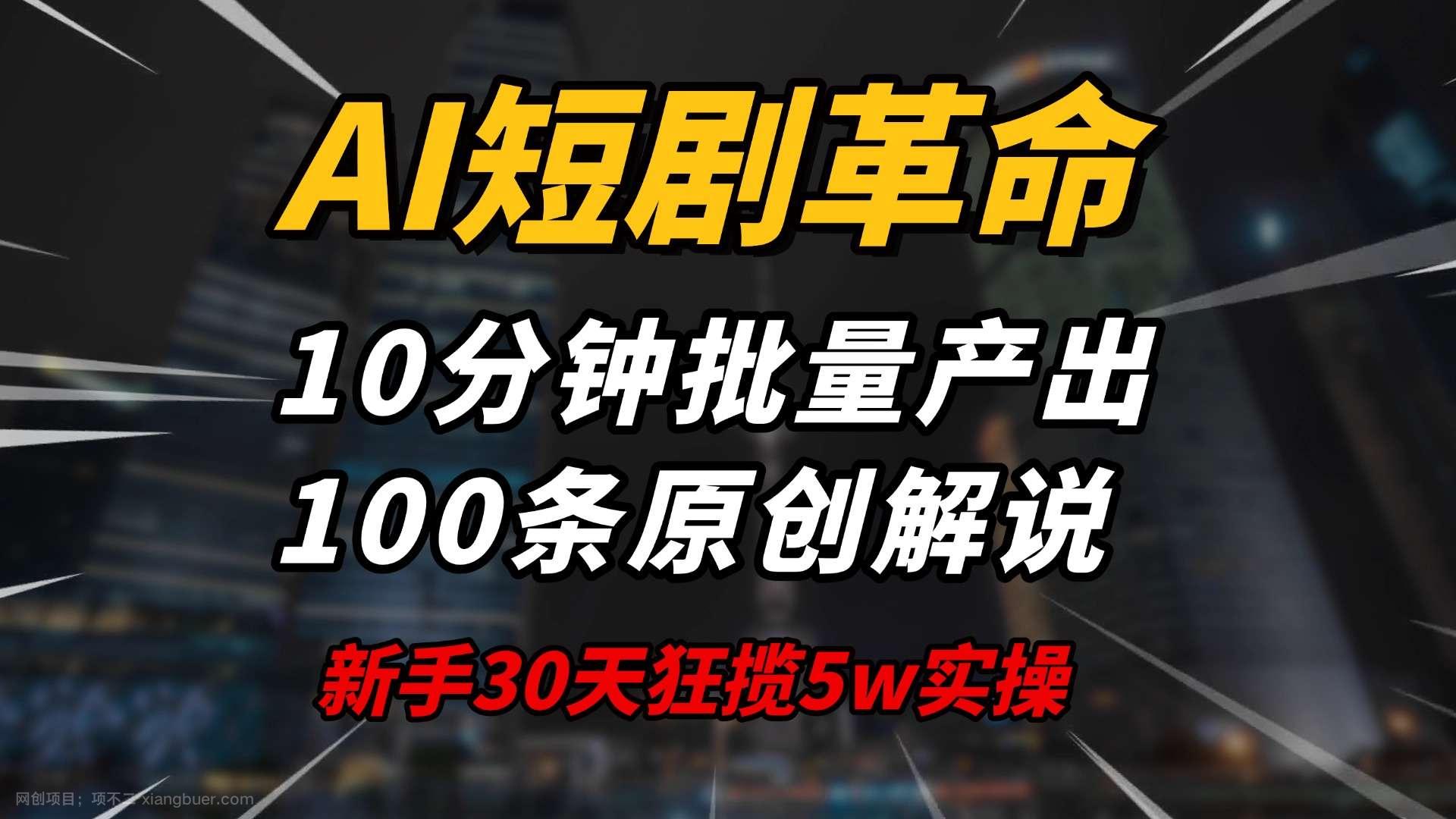 【第14660期】AI短剧革命！10分钟批量产出100条原创解说，新手30天狂揽5w实操揭秘