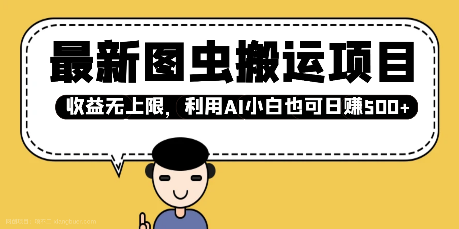 【第14668期】最新图虫搬运项目，收益无上限，利用AI小白也可日赚500+