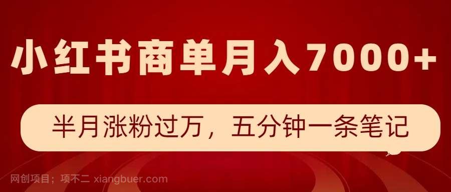 【第14669期】小红书商单最新玩法，半个月涨粉过万，五分钟一条笔记，月入7000+