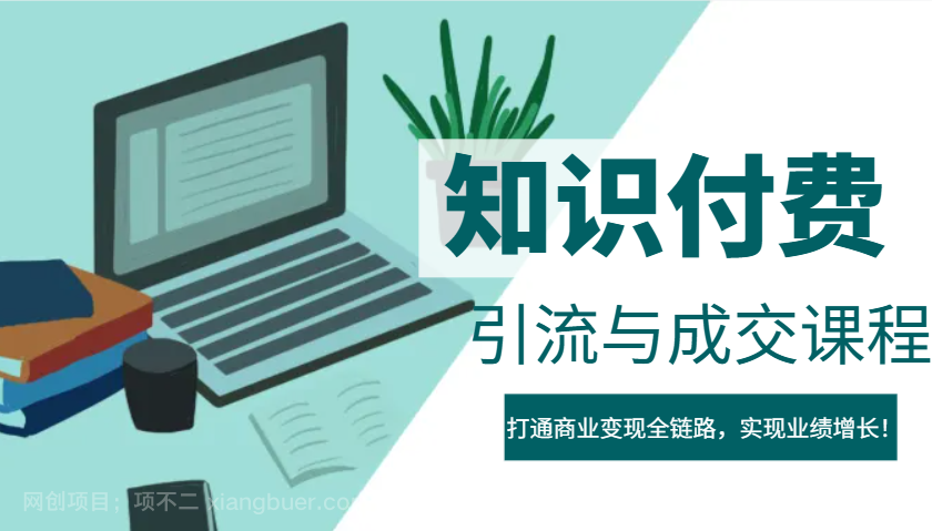 【第14671期】IP合伙人知识付费虚拟项目，引流与成交课程，打通商业变现全链路，实现业绩增长！