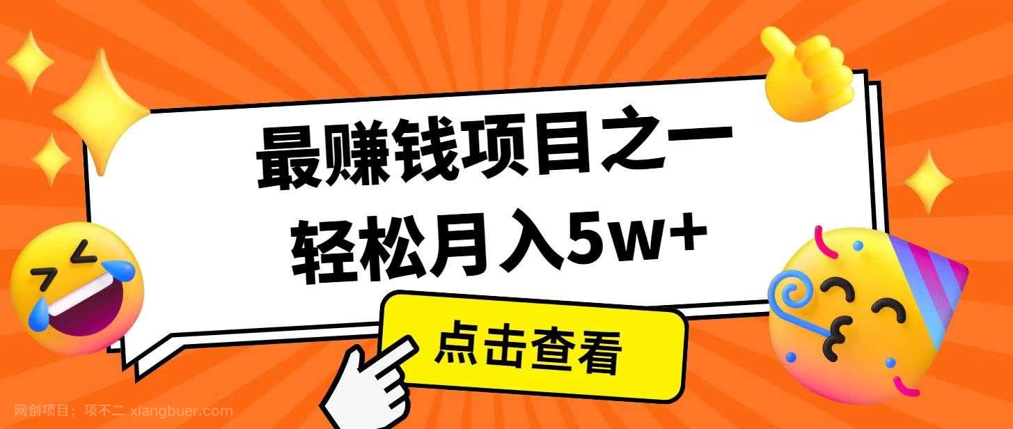 【第14672期】全网首发！7天赚了2.4w，2025利润超级高！风口项目！