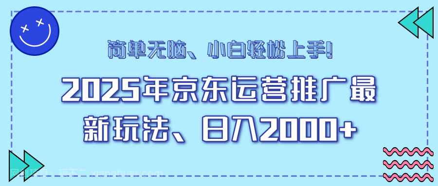 【第14677期】25年京东运营推广最新玩法，日入2000+，小白轻松上手！