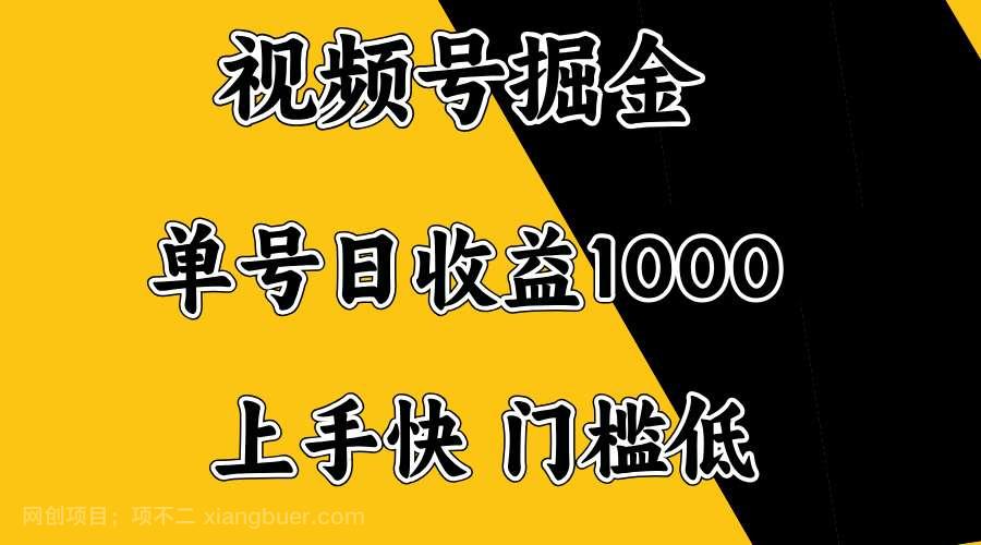 【第14679期】视频号掘金，单号日收益1000+，门槛低，容易上手