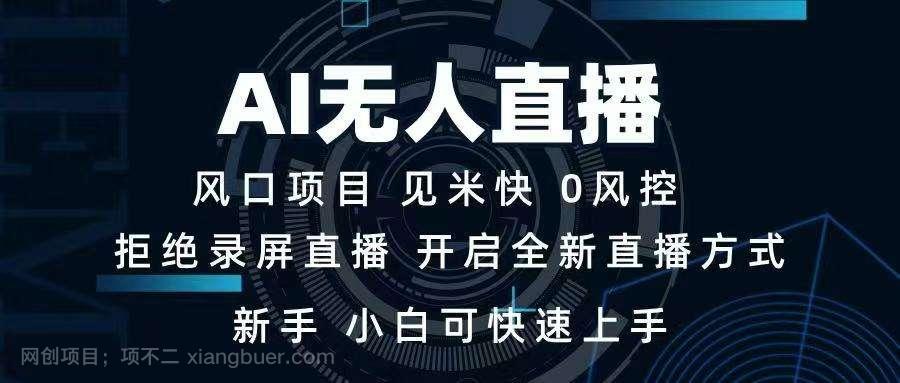 【第14680期】AI无人直播技术 单日收益1000+ 新手，小白可快速上手