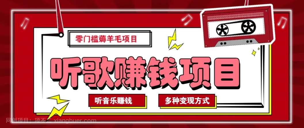 【第14685期】听音乐薅羊毛赚钱项目，零成本，自动挂机批量操作月收入无上限